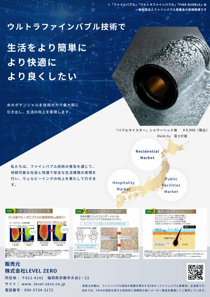 バブルマイスター『シャワーヘッド用』資料 | 株式会社LEVELZERO